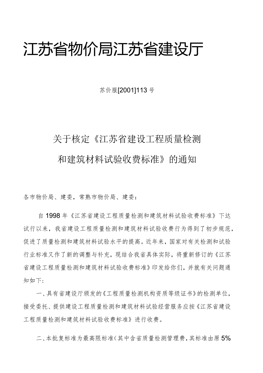 江苏省建设工程质量检测和建筑材料试验收费标准（苏价服[2001]113号）.docx_第3页