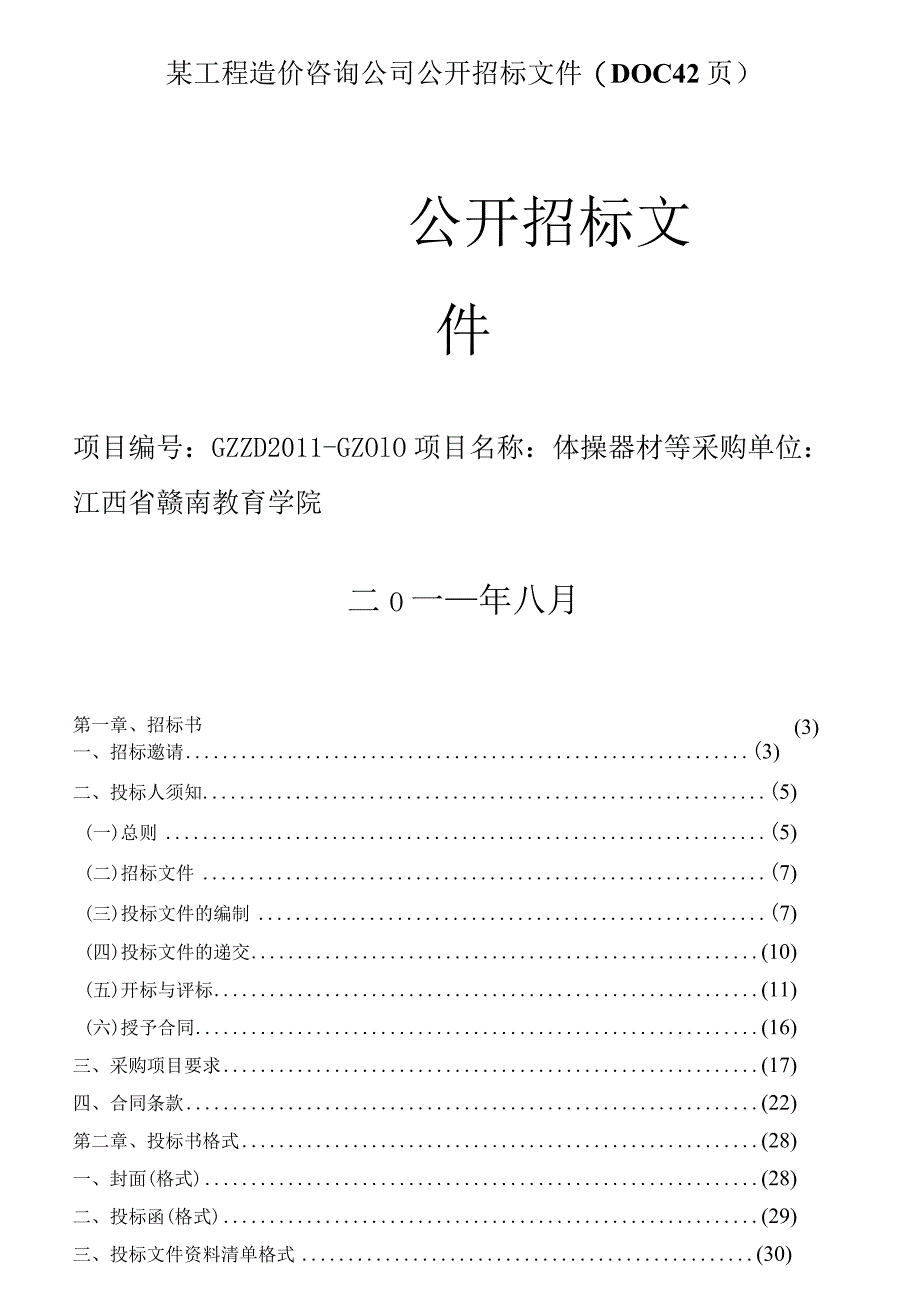 某工程造价咨询公司公开招标文件(DOC42页).docx_第1页