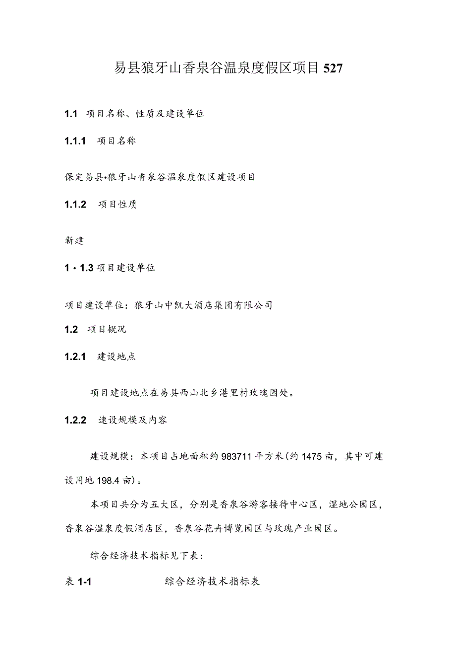 易县狼牙山香泉谷温泉度假区项目527.docx_第1页