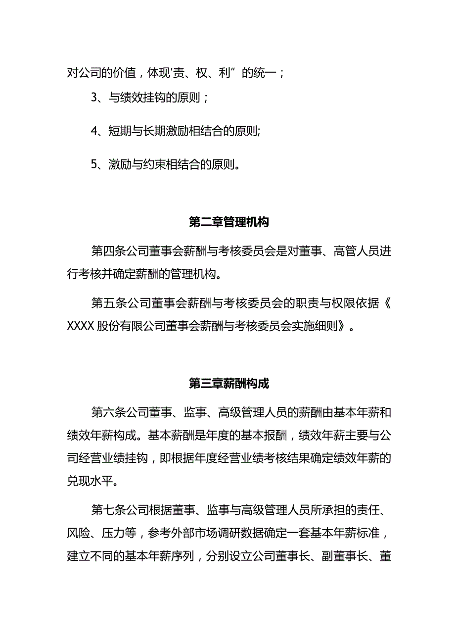 某股份有限公司董事、监事与高级管理人员薪酬管理制度.docx_第2页