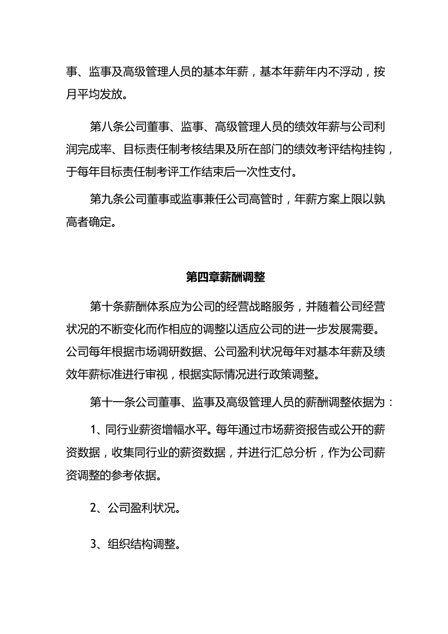 某股份有限公司董事、监事与高级管理人员薪酬管理制度.docx_第3页