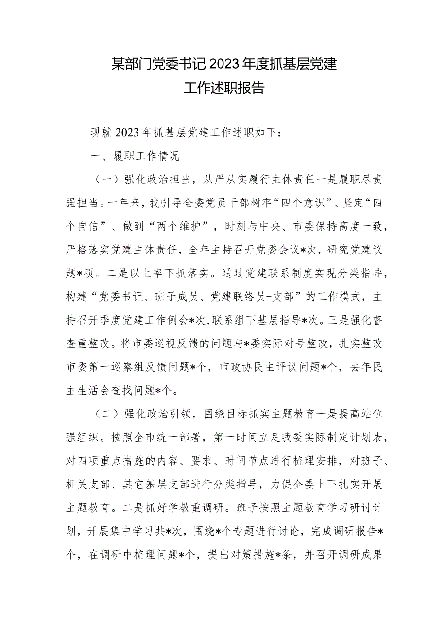 某部门党委书记2023年度抓基层党建工作述职报告.docx_第1页