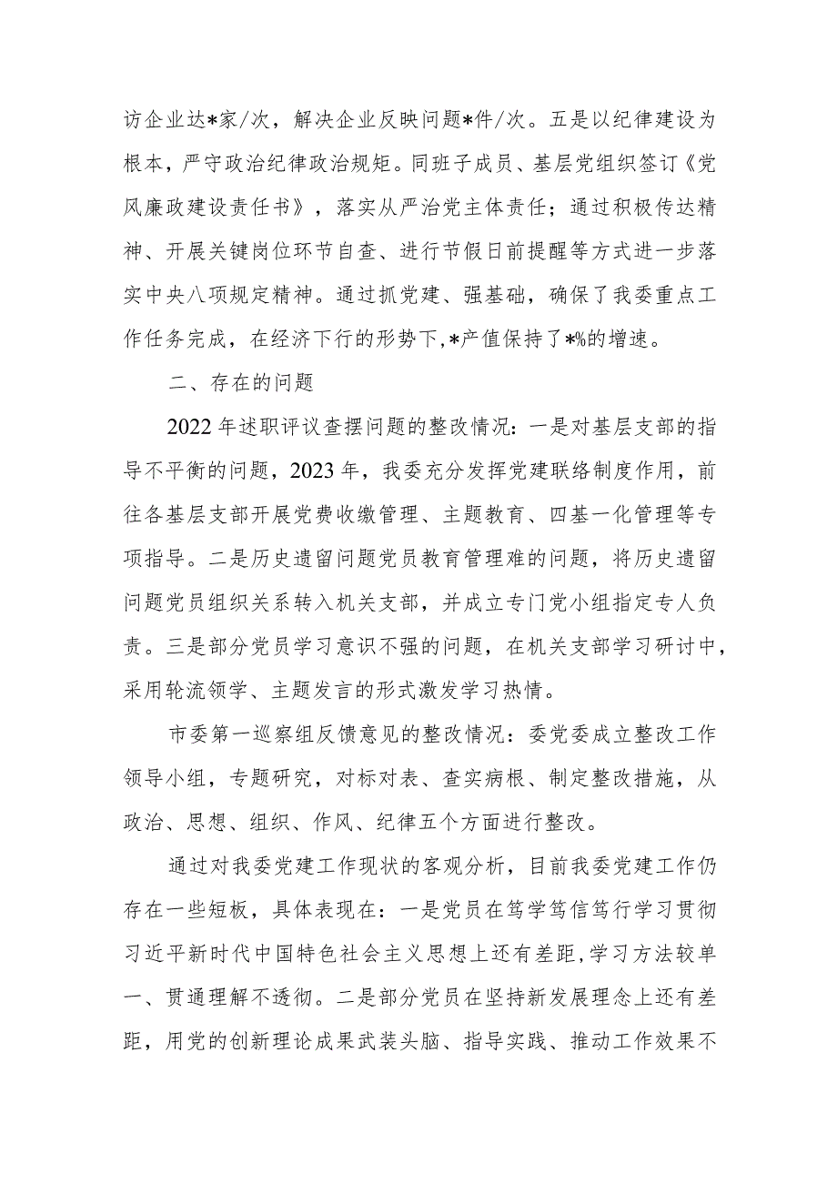 某部门党委书记2023年度抓基层党建工作述职报告.docx_第3页