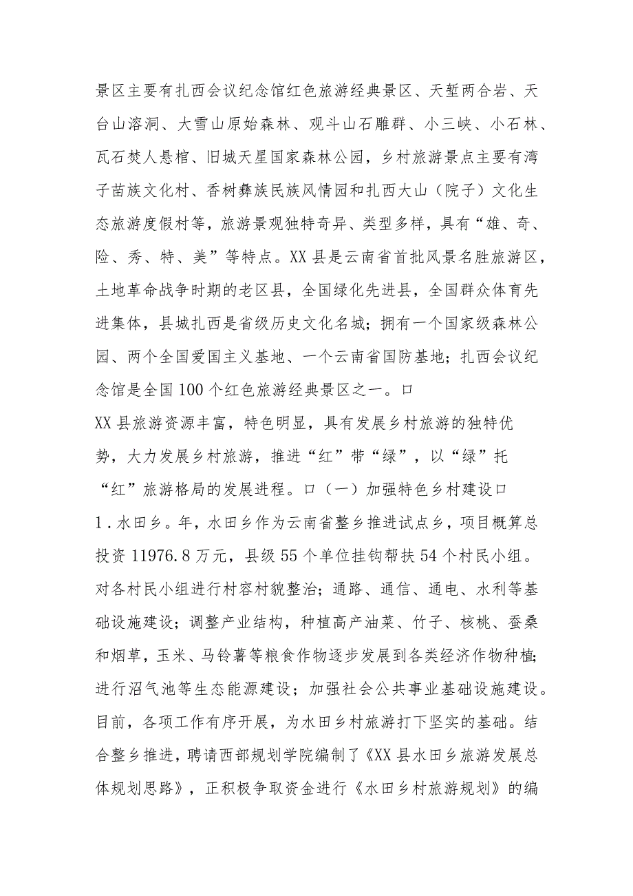 某县乡村旅游工作总结.docx_第2页