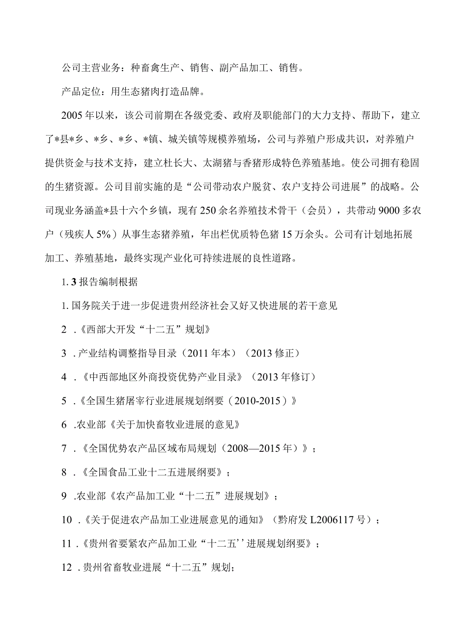 日产40吨无公害猪肉精加工冷链配送项目可行性报告.docx_第3页