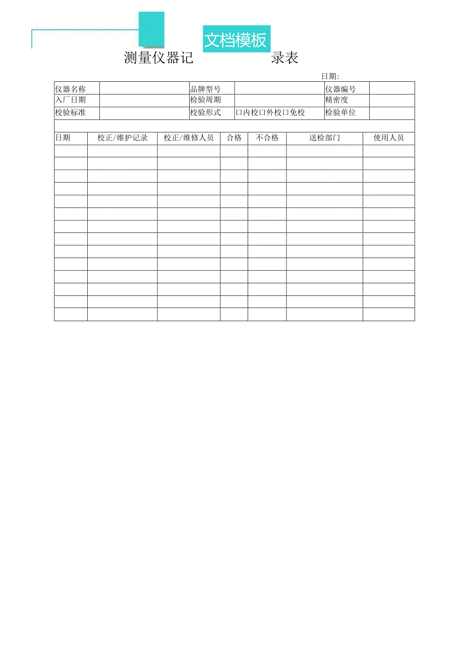 测量仪器记录表.docx_第1页