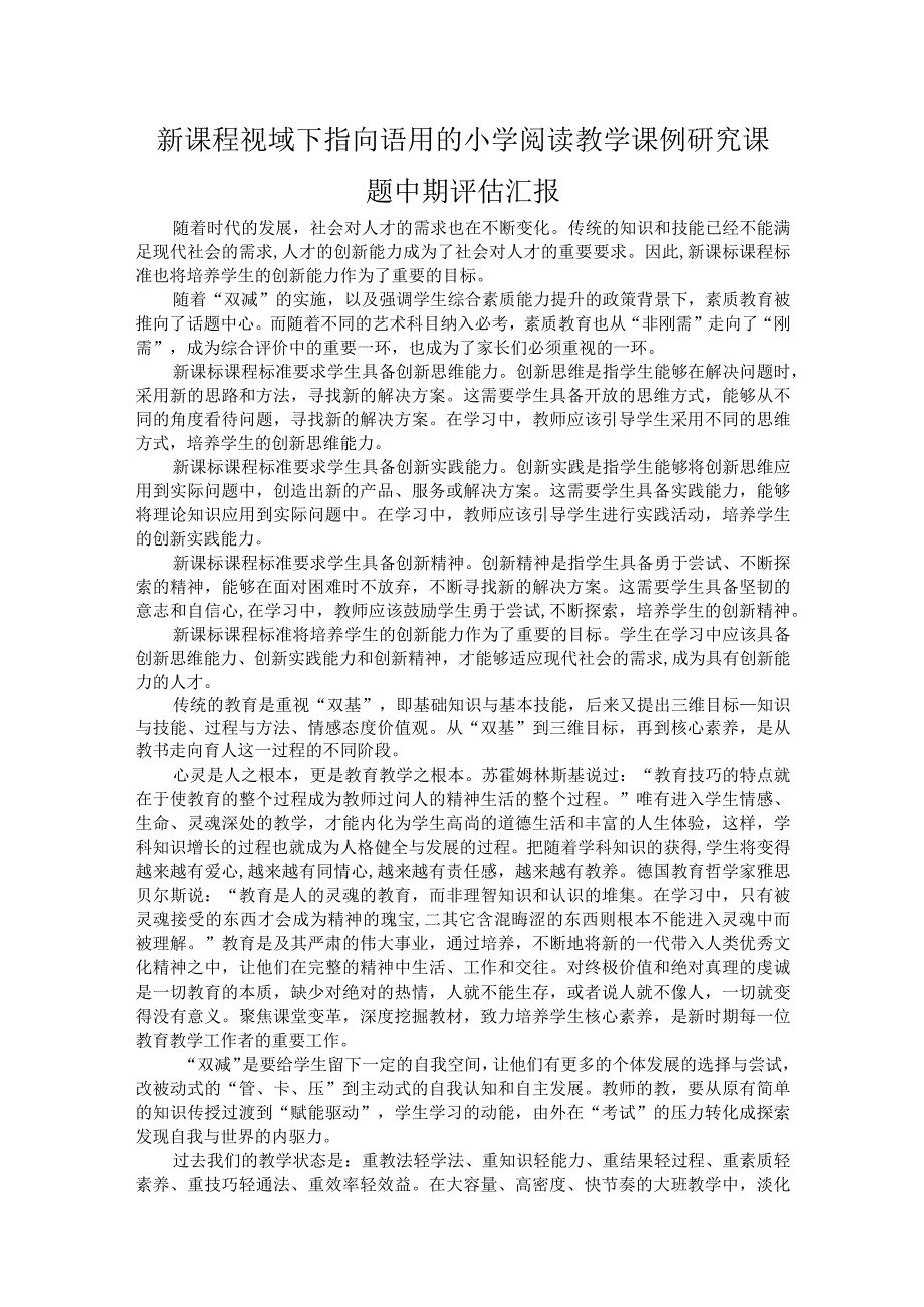 新课程视域下指向语用的小学阅读教学课例研究课题中期评估汇报.docx_第1页