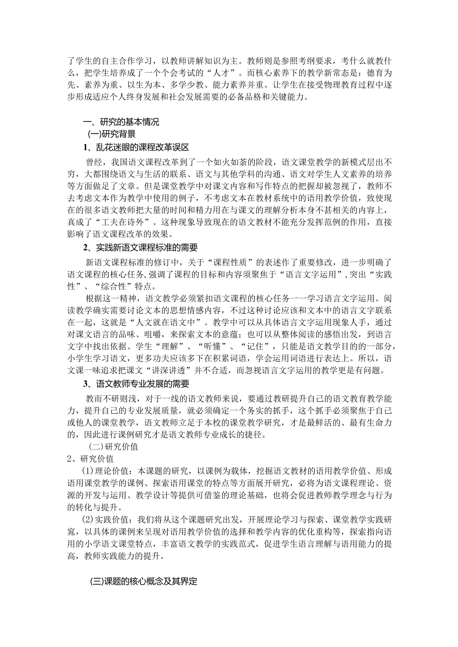 新课程视域下指向语用的小学阅读教学课例研究课题中期评估汇报.docx_第2页