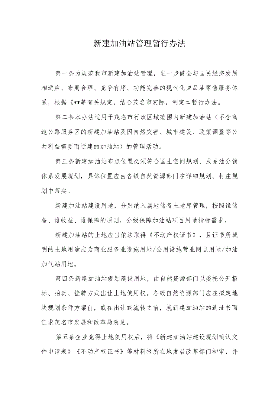 新建加油站管理暂行办法.docx_第1页