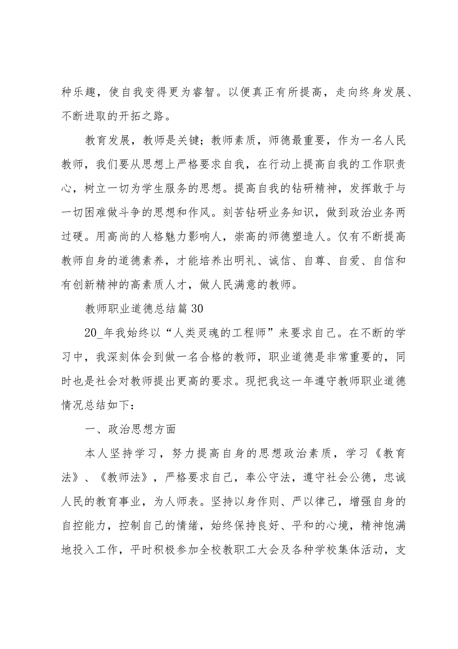 教师职业道德总结（31篇）.docx_第3页