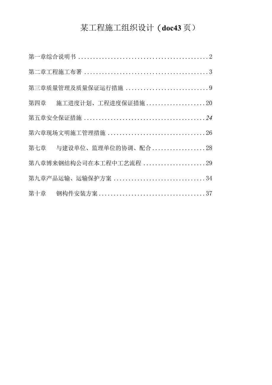 某工程施工组织设计(doc43页).docx_第1页