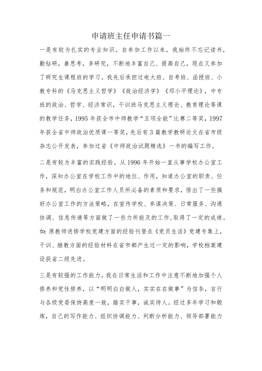 申请班主任申请书篇一.docx_第1页