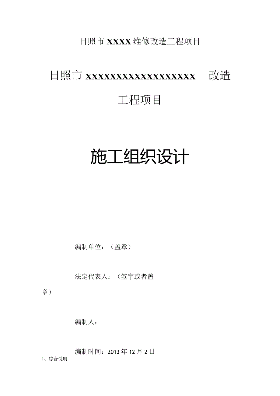 日照市XXXX维修改造工程项目.docx_第1页