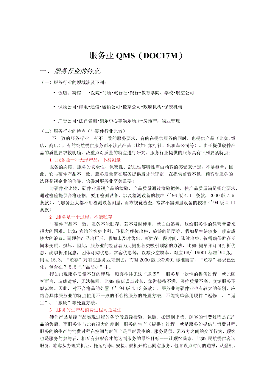 服务业QMS（DOC17页）.docx_第1页