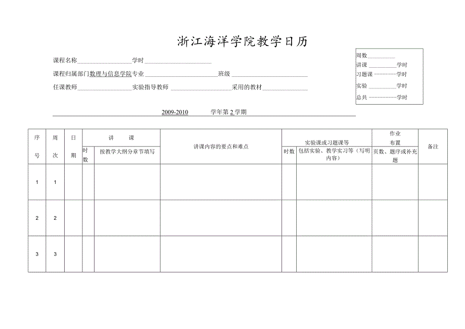 浙江海洋学院教学周历.docx_第1页