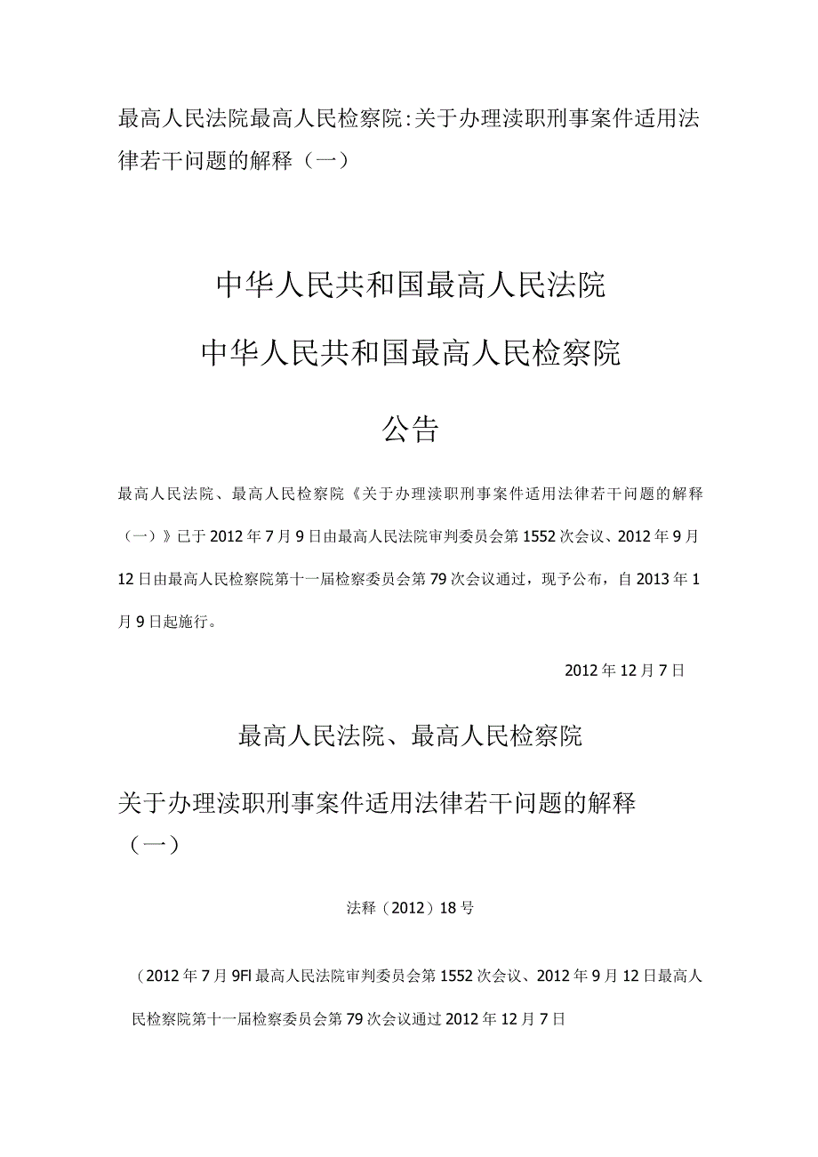 最高人民法院最高人民检察院：关于办理渎职刑事案件适用法律若干问题的解释（一）.docx_第1页