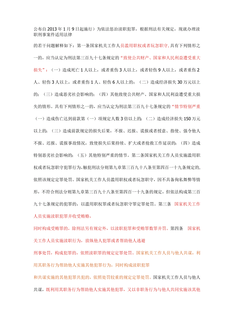 最高人民法院最高人民检察院：关于办理渎职刑事案件适用法律若干问题的解释（一）.docx_第2页