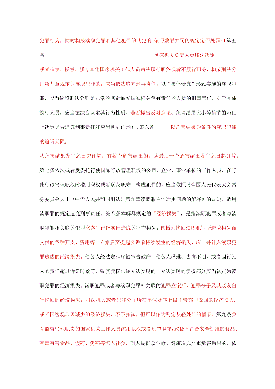 最高人民法院最高人民检察院：关于办理渎职刑事案件适用法律若干问题的解释（一）.docx_第3页