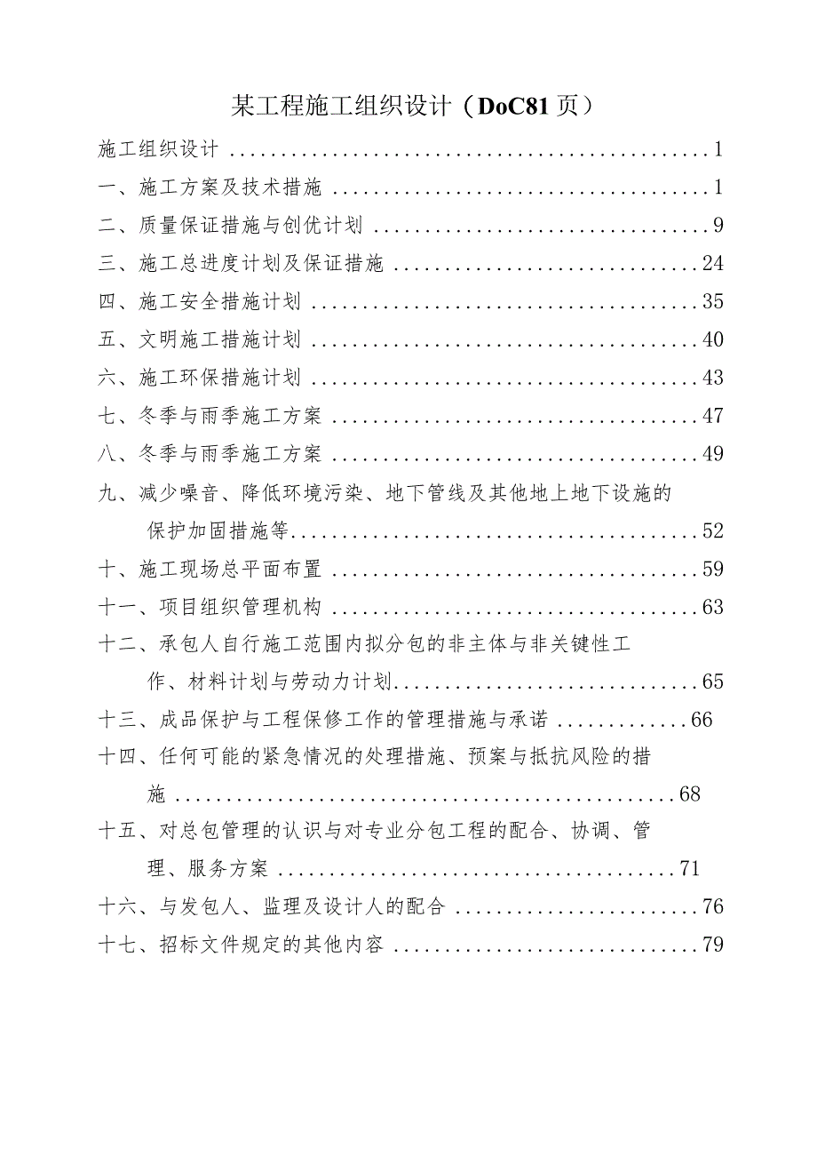 某工程施工组织设计(DOC81页).docx_第1页