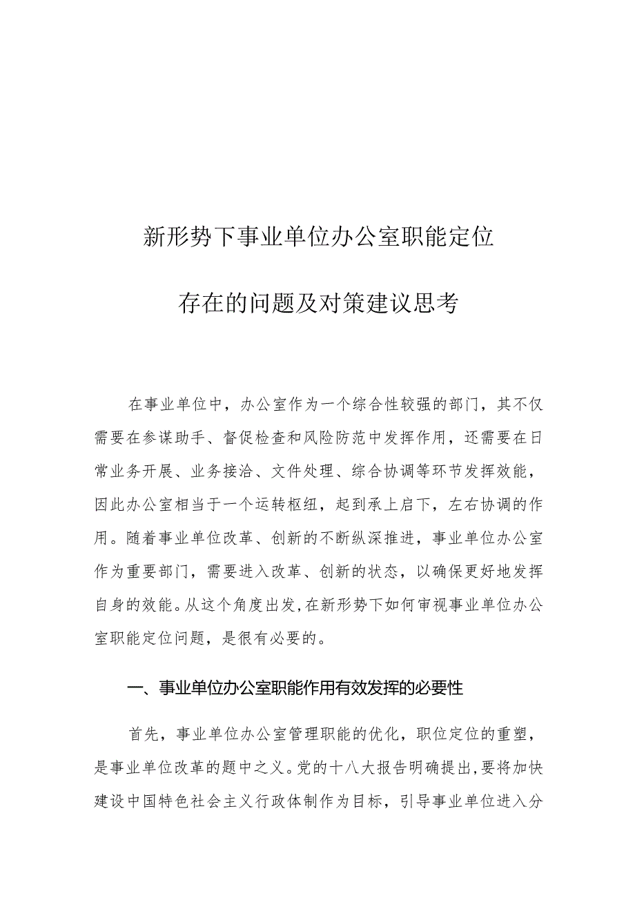 新形势下事业单位办公室职能定位存在的问题及对策建议思考.docx_第1页