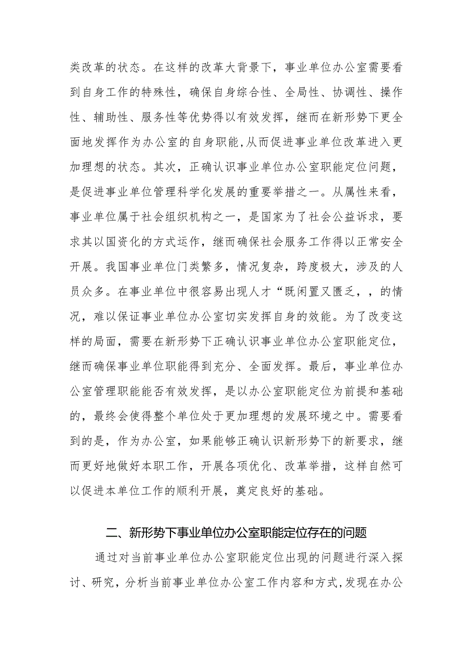 新形势下事业单位办公室职能定位存在的问题及对策建议思考.docx_第2页