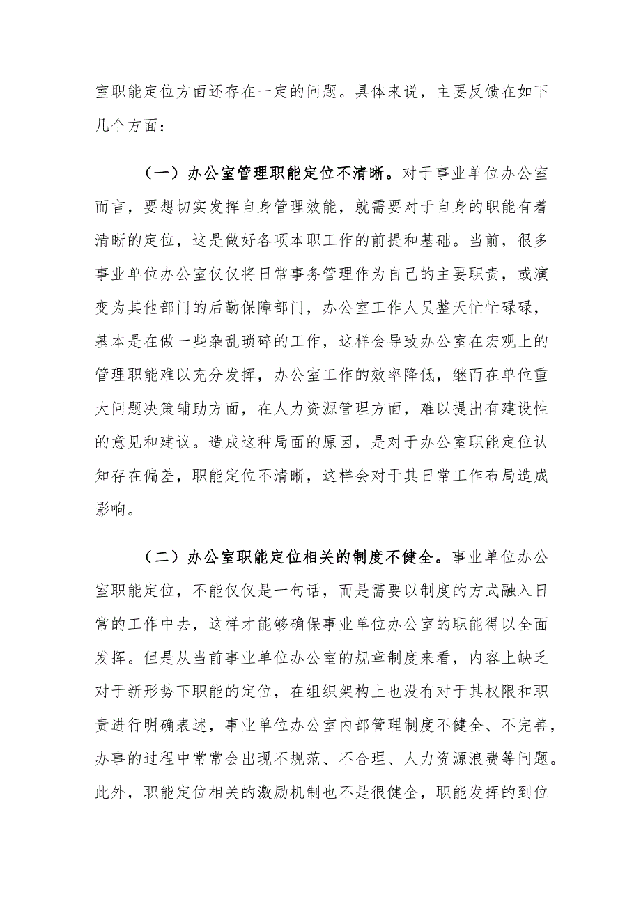 新形势下事业单位办公室职能定位存在的问题及对策建议思考.docx_第3页