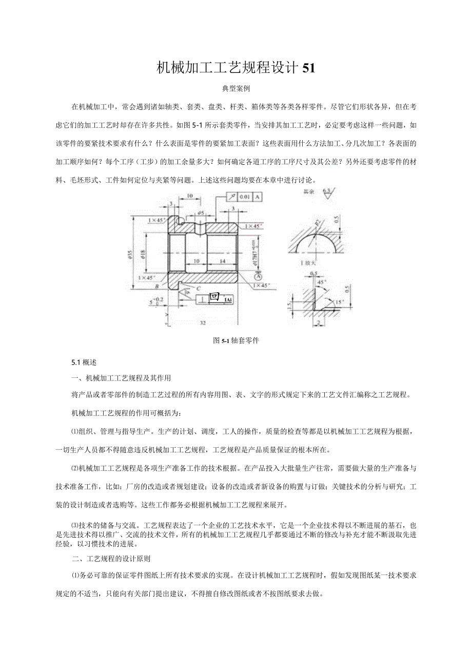 机械加工工艺规程设计51.docx_第1页