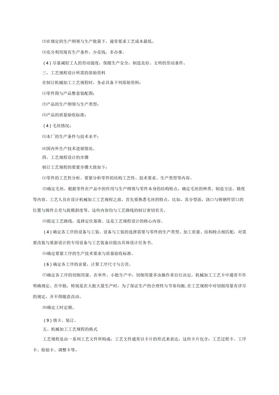 机械加工工艺规程设计51.docx_第2页