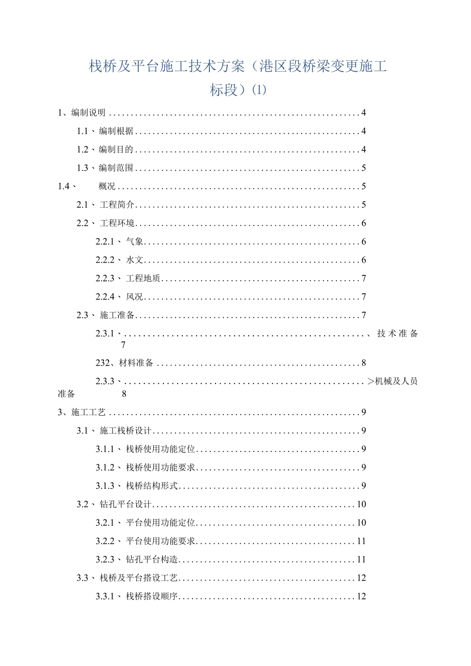 栈桥及平台施工技术方案(港区段桥梁变更施工标段).docx_第1页