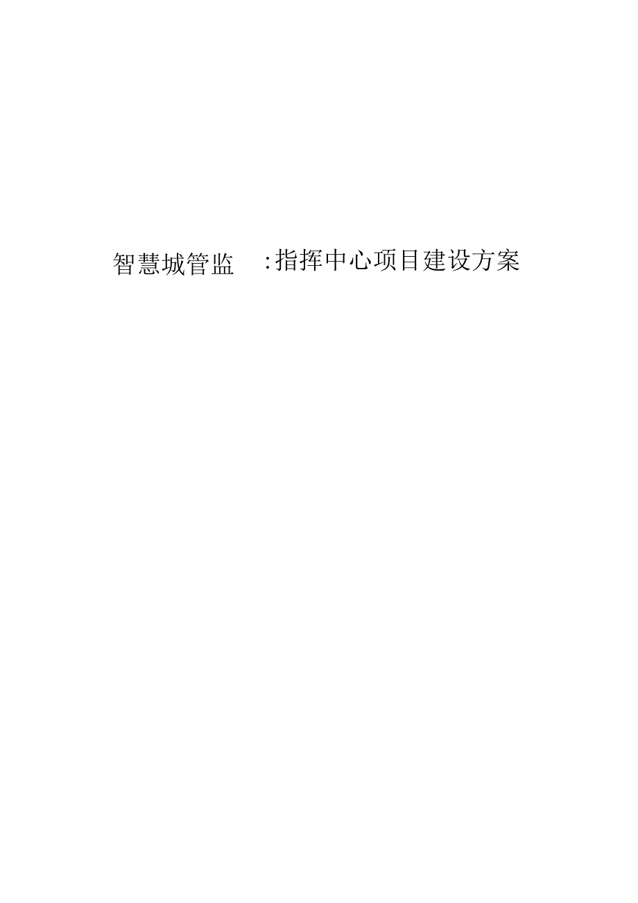 智慧城管监督指挥中心项目建设方案.docx_第1页