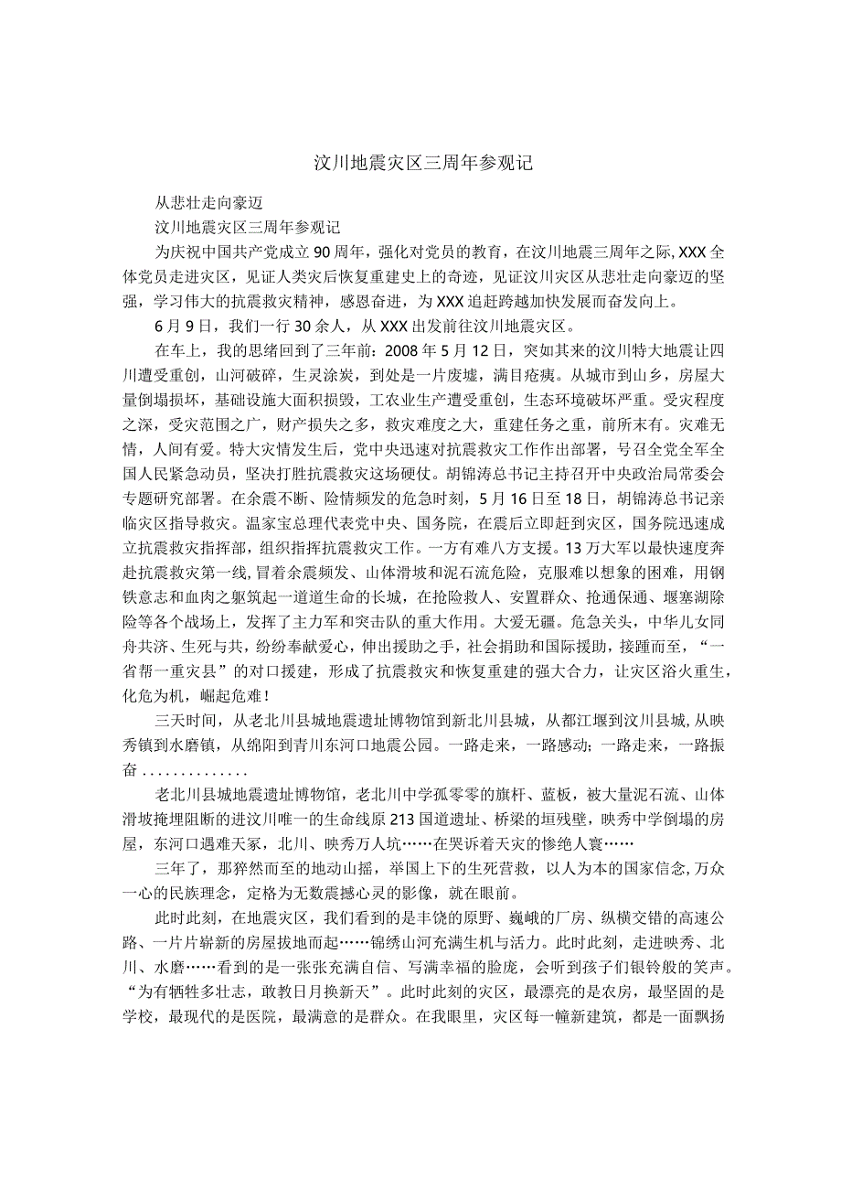 汶川地震灾区三周年参观记.docx_第1页