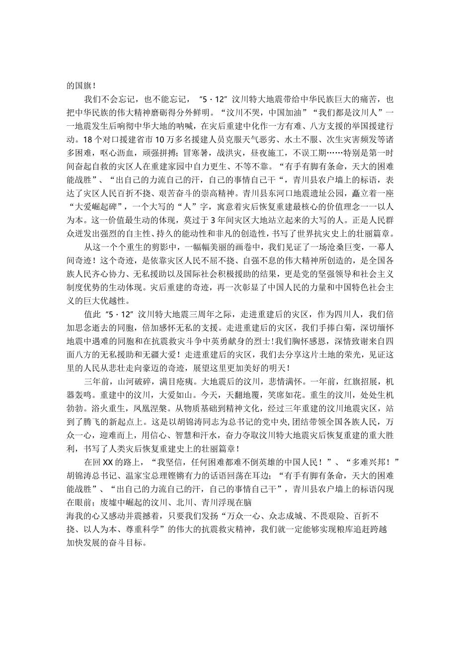 汶川地震灾区三周年参观记.docx_第2页