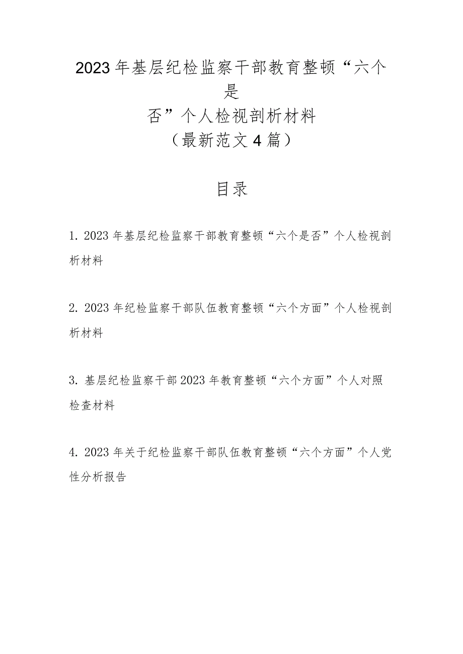 最新4篇范文2023年基层纪检监察干部教育整顿“六个是否”个人检视剖析材料.docx_第1页