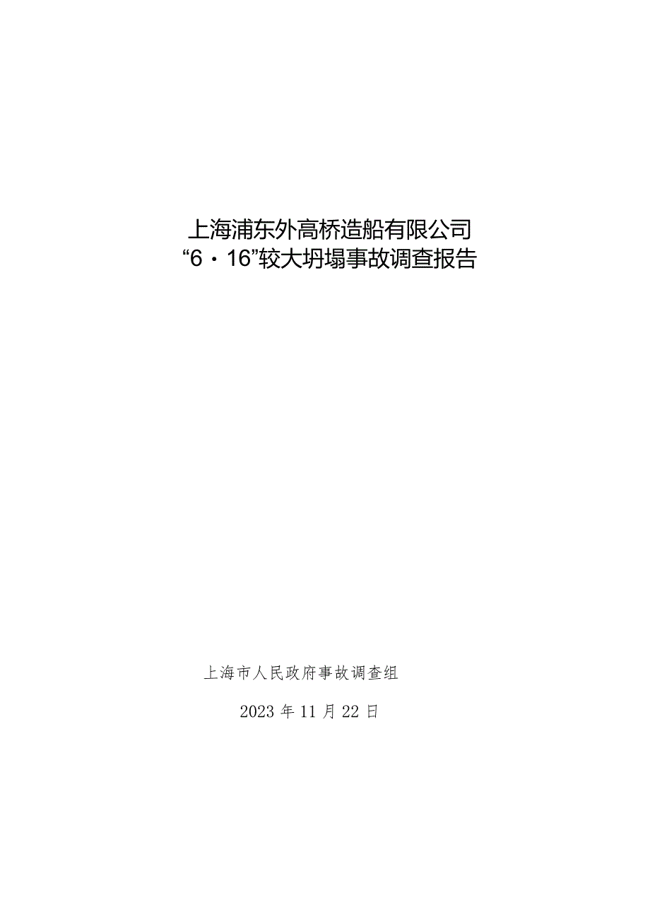 浦东外高桥造船有限公司“6.16”较大坍塌事故的调查报告.docx_第1页