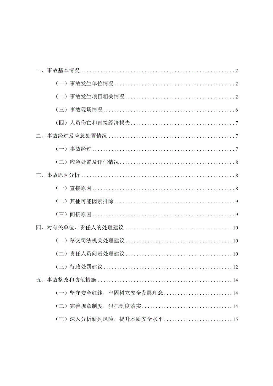 浦东外高桥造船有限公司“6.16”较大坍塌事故的调查报告.docx_第2页