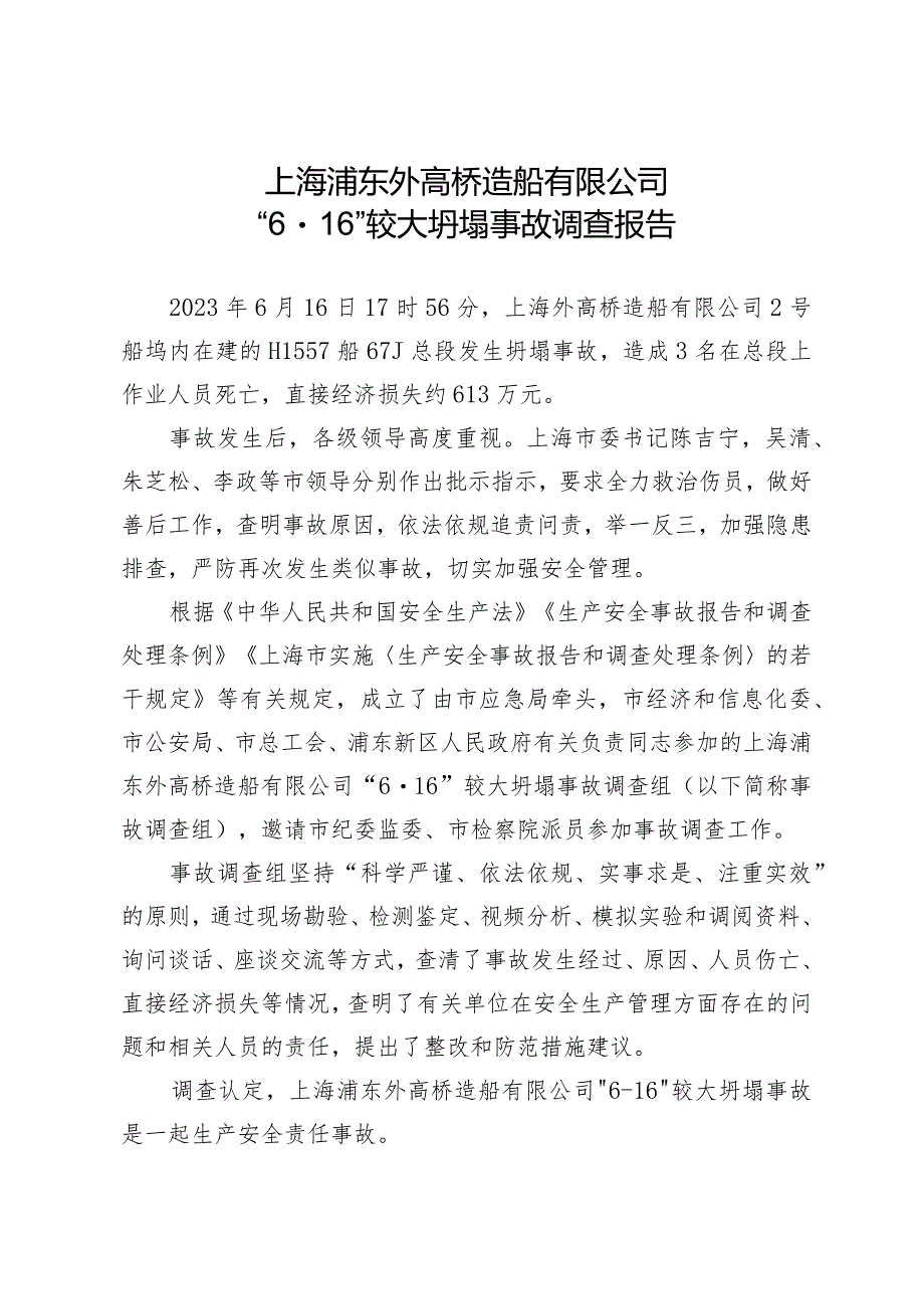 浦东外高桥造船有限公司“6.16”较大坍塌事故的调查报告.docx_第3页