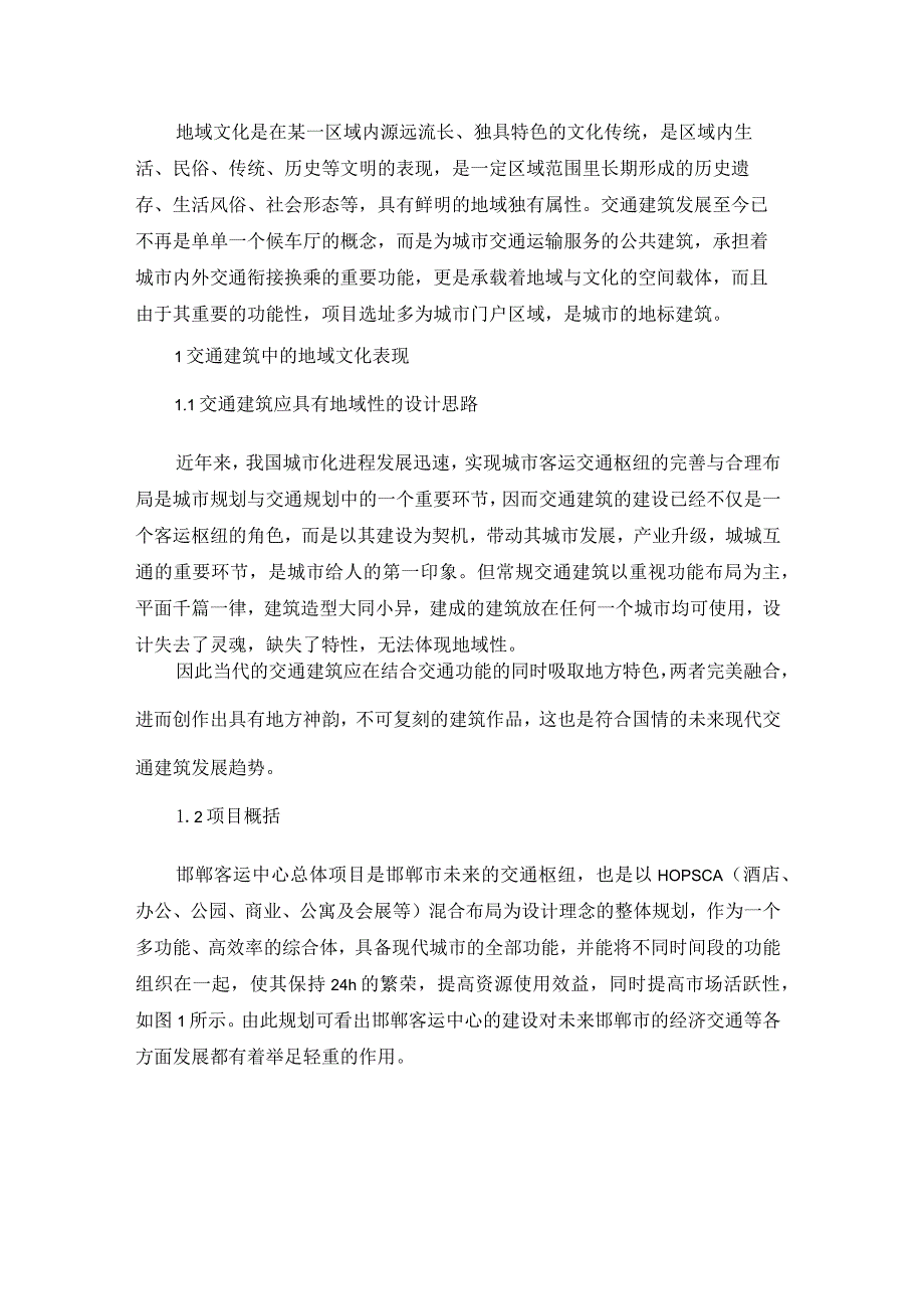 浅谈现代交通建筑设计如何融入地域文化.docx_第1页