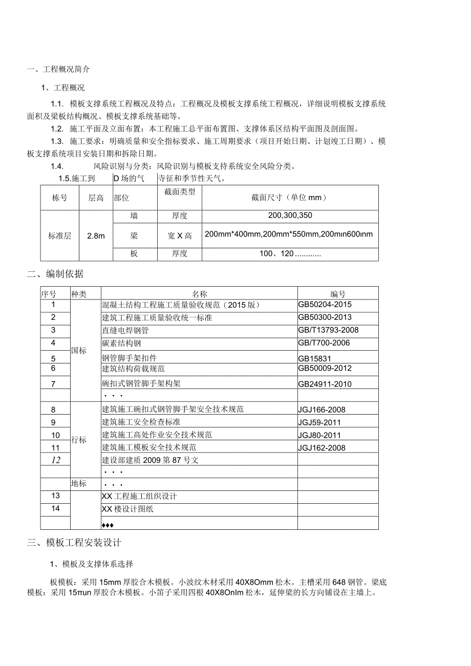 模板支撑体系安全专项施工方案.docx_第1页