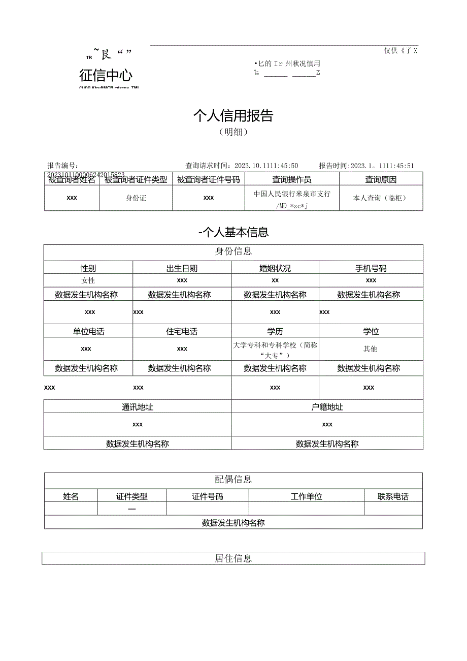 最新详版征信报告可编辑模板（带水印）.docx_第1页