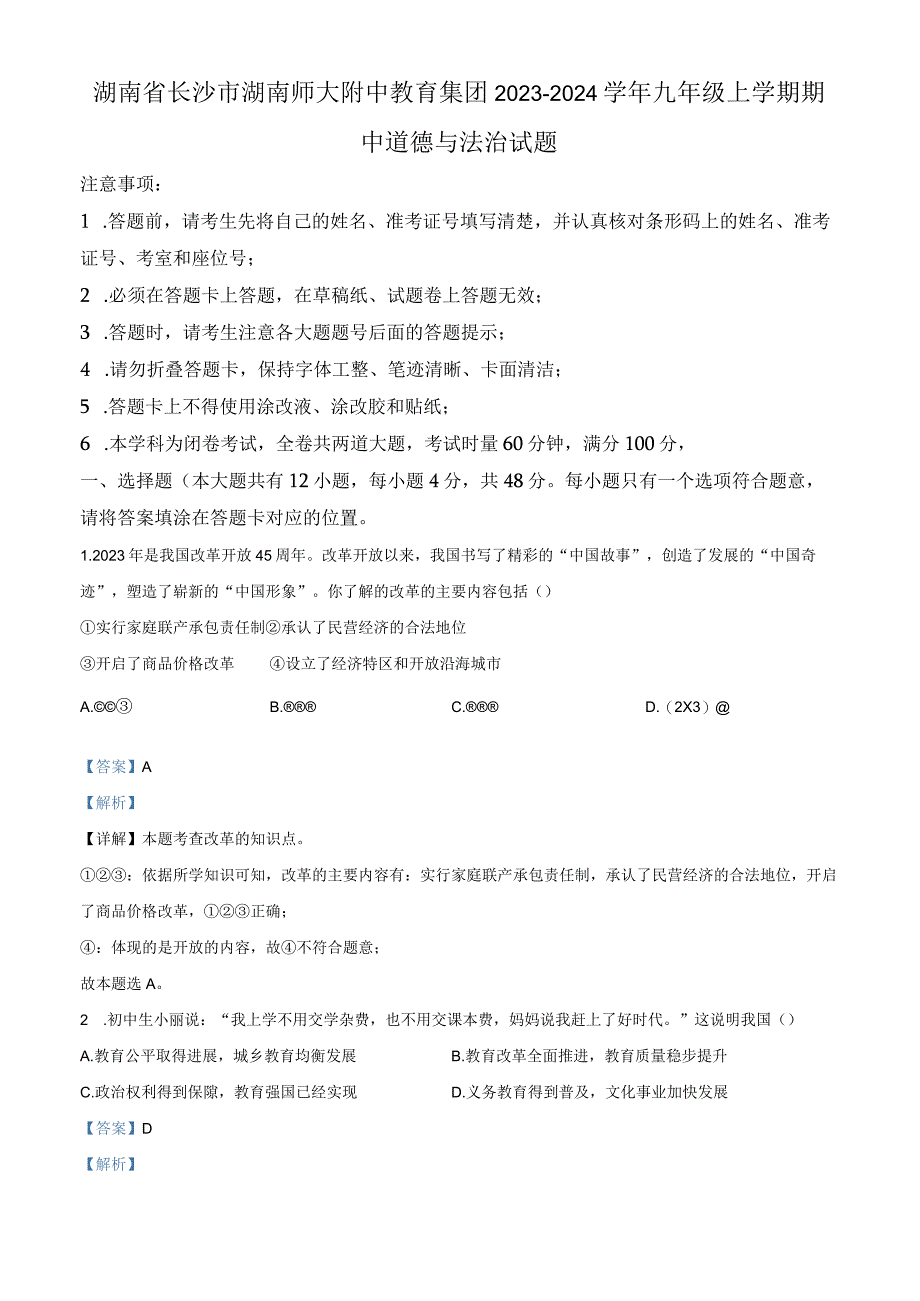 湖南师大附中教育集团2023-2024学年九年级上学期期中道德与法治试题（解析版）.docx_第1页