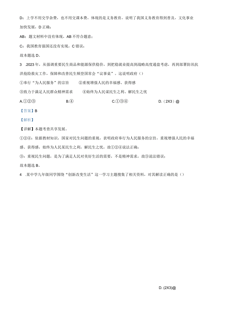 湖南师大附中教育集团2023-2024学年九年级上学期期中道德与法治试题（解析版）.docx_第3页