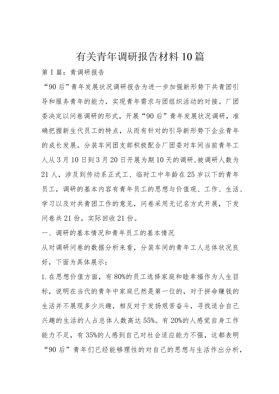 有关青年调研报告材料10篇.docx_第1页