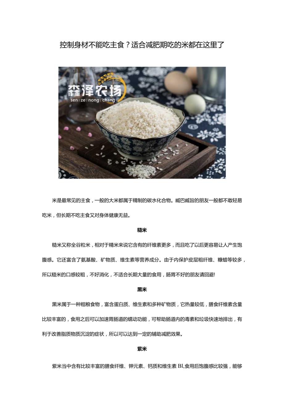 控制身材不能吃主食？适合减肥期吃的米都在这里了.docx_第1页