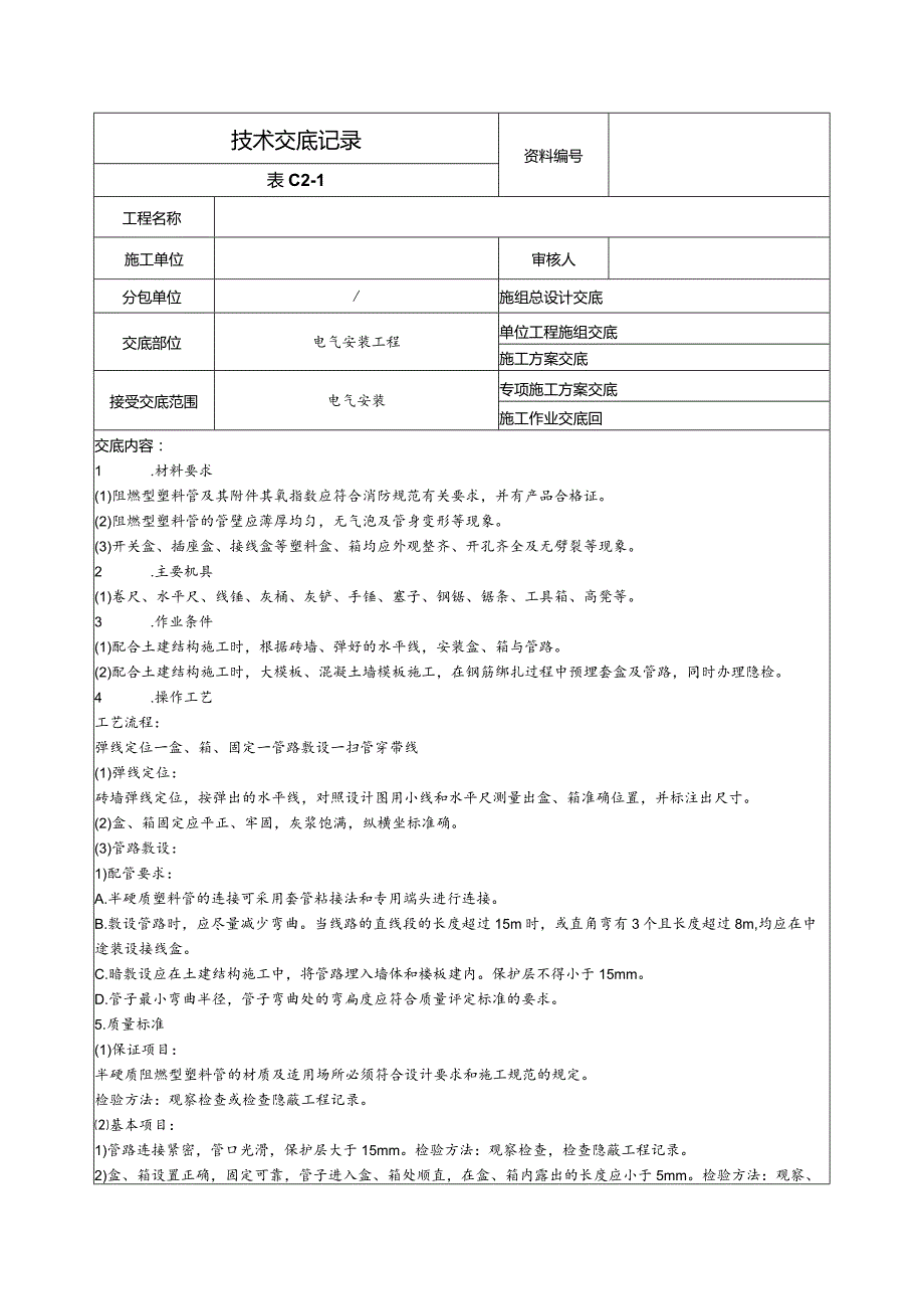 电气安装.docx_第1页