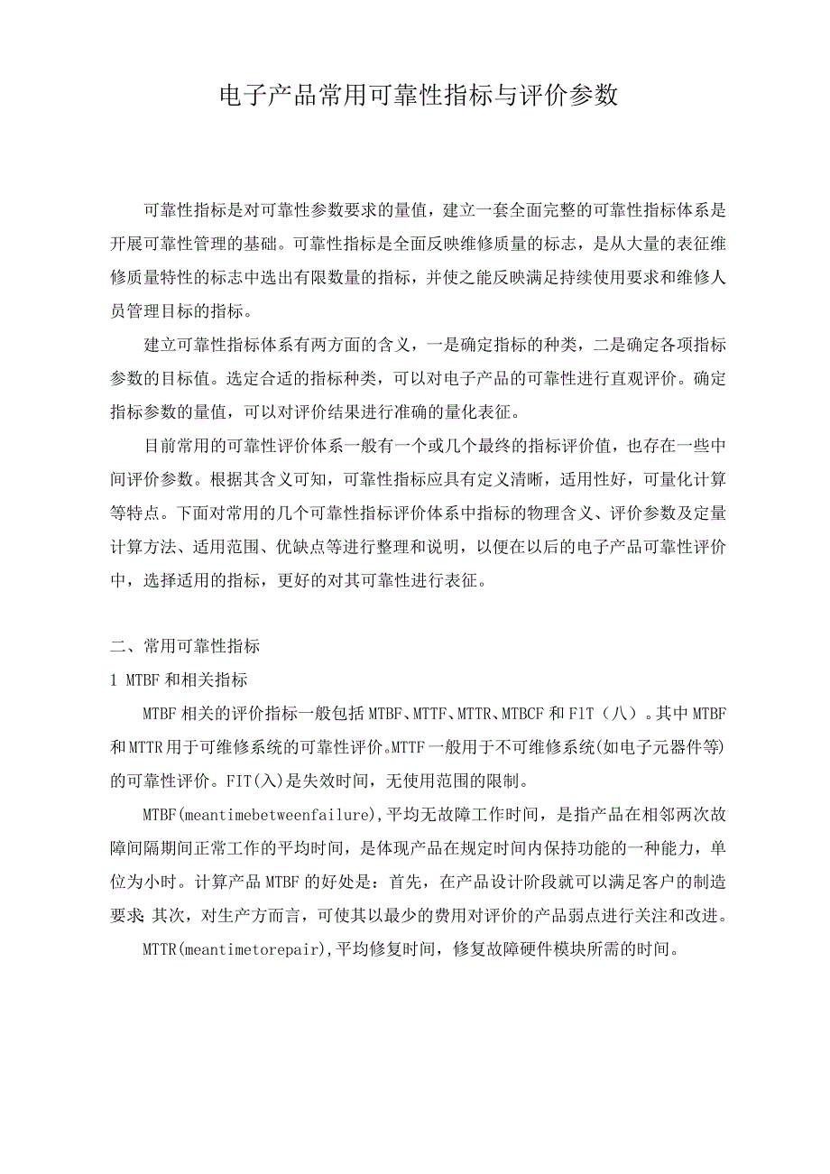 电子产品常用可靠性指标与评价参数.docx_第1页