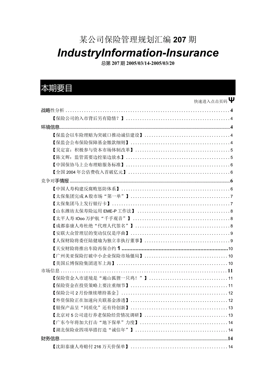 某公司保险管理规划汇编207期.docx_第1页