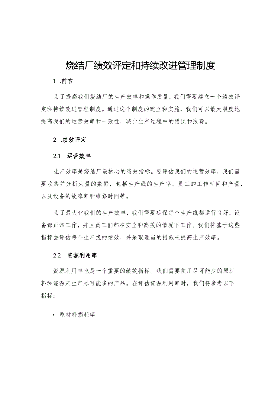 烧结厂绩效评定和持续改进管理制度.docx_第1页