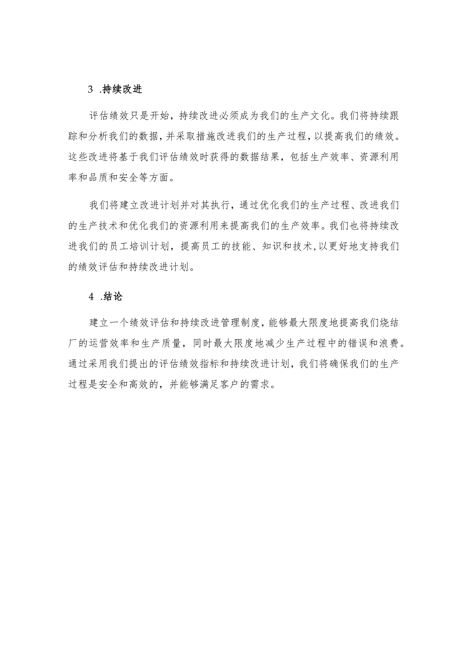 烧结厂绩效评定和持续改进管理制度.docx_第3页