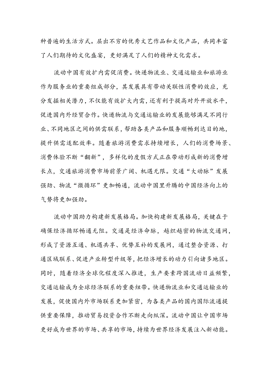 流动中国释放发展生机与内需活力.docx_第2页