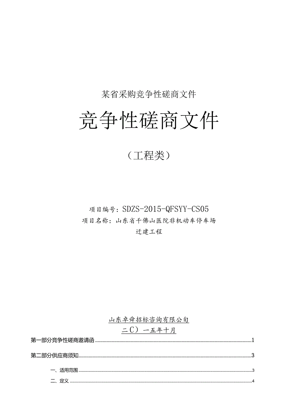 某省采购竞争性磋商文件.docx_第1页